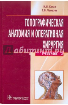 Топографическая анатомия и оперативная хирургия (+CD)