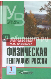 Физическая география России. В 2 частях. Часть 1