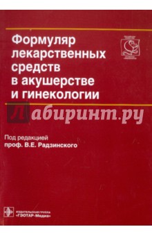 Формуляр лекарственных средств в аукшурстве и гинекологии (+CD)
