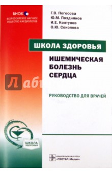 Школа здоровья. Ишемическая болезнь сердца (+ CD)