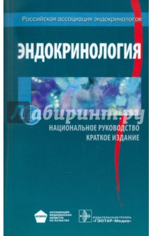 Эндокринология. Национальное руководство. Краткое издание