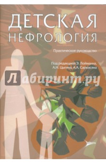 Детская нефрология: практическое руководство