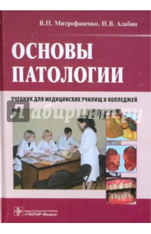 Основы патологии. Учебник для медицинских училищ и колледжей (+CD)