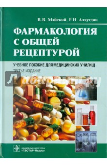 Фармакология с общей рецептурой: учебниое пособие