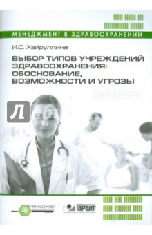 Выбор типов учреждений здравоохранения: обоснование, возможности и угрозы (+CD)