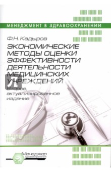 Экономические методы оценки эффективности деятельности медицинских учреждений