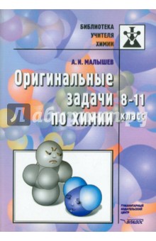 Оригинальные задачи по химии. 8-11 класс