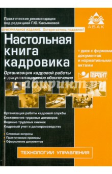 Настольная книга кадровика. 6-е изд. (+ CD)