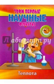 Простые научные опыты. Теплота