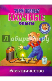 Простые научные опыты. Электричество