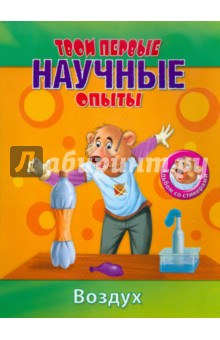 Простые научные опыты. Воздух