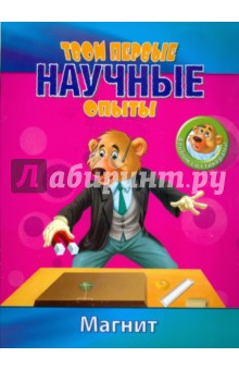 Простые научные опыты. Магнит