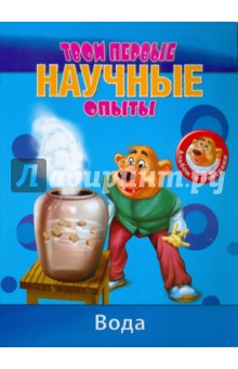 Простые научные опыты. Вода