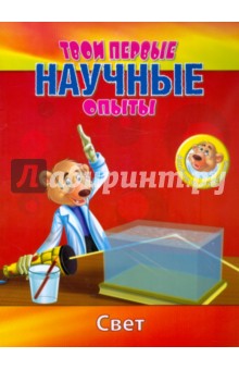Простые научные опыты. Свет