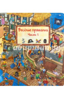 Весёлые пряталки. Часть 1 (виммельбух)