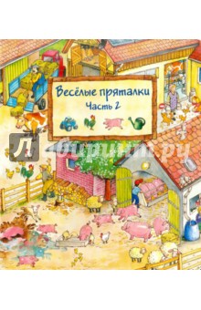 Весёлые пряталки. Часть 2 (виммельбух)
