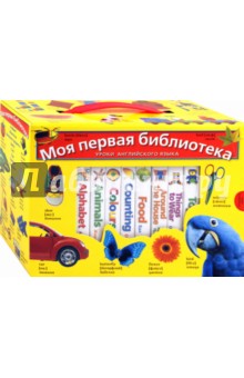 Моя первая библиотека. Уроки английского