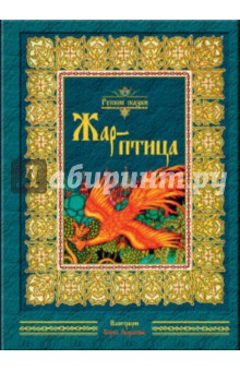 Жар-птица. Русские сказки
