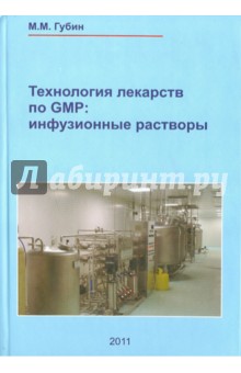 Технология лекарств GMP. Инфузионные растворы