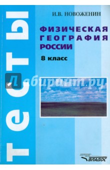 Физическая география России: 8 класс. Тесты