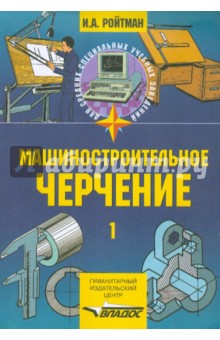 Машиностроительное черчение. В 2-х частях. Часть 1