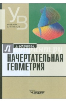 Начертательная геометрия: учебник для студентов высших учебных заведений