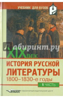 История русской литературы ХIХ век:1800-1830 годы:В 2 ч. Ч. 1