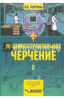 Машиностроительное черчение. В 2 частях. Часть 2