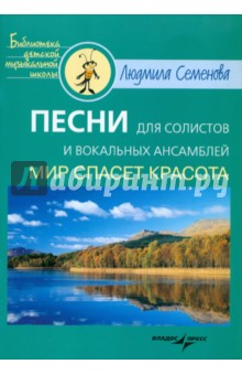 Песни для солистов и вокальных ансамблей