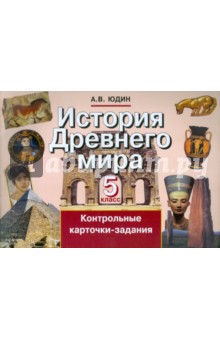 История Древнего мира. 5 класс. Контрольные карточки-задания