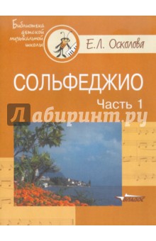 Сольфеджио. В 2-х частях. Часть 1