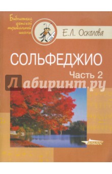 Сольфеджио. В 2-х частях. Часть 2