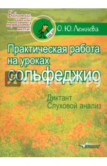 Практическая работа на уроках сольфеджио. Диктант. Слуховой анализ