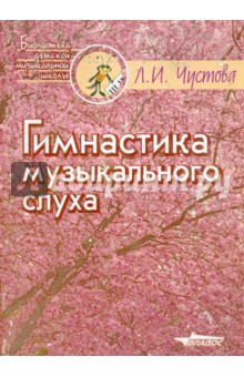 Гимнастика музыкального слуха. Учебное пособие по сольфеджио для детских музыкальных школ