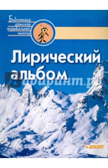 Лирический альбом. Вокальные ансамбли русских композиторов