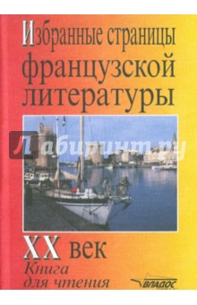 Избранные страницы французской литературы XX век. Книга для чтения на французском языке