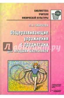 Общеразвивающие упражнения с предметами для младших школьников