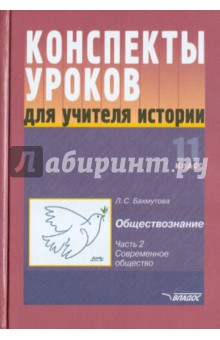 Конспекты уроков для учителя истории: 11 класс.В 3 ч. Ч. 2