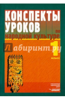 Конспекты уроков по народной культуре. 1 класс