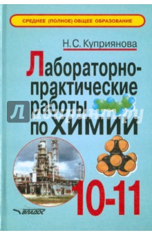 Лабораторно-практические работы по химии. 10-11 класс