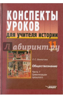 Конспекты уроков для учителя истории. 11 класс. В 3-х частях. Часть 1