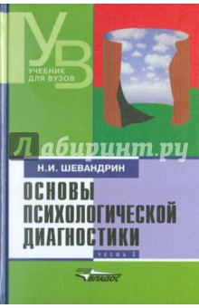 Основы психологической диагностики. В 3-х частях. Часть 3