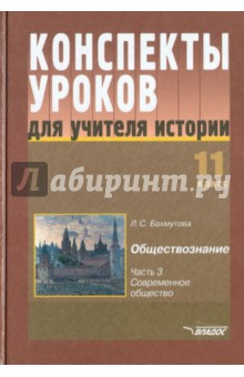 Конспекты уроков для учителя истории. 11 класс. Обществознание. Часть 3. Современное общество