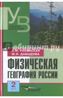 Физическая география России. Часть 2