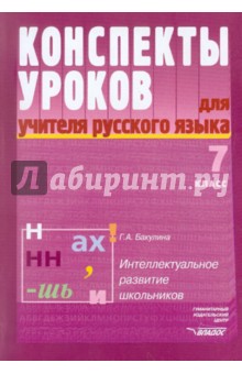 Конспекты уроков для учителя русского языка.7 класс