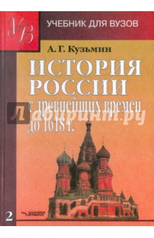 История России с древнейших времен до 1618 г. В 2-х книгах. Книга 2