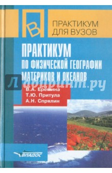 Практикум по физической географии материков и океанов