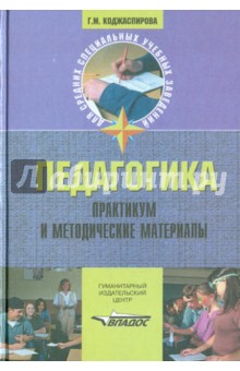 Педагогика. Практикум и методические материалы