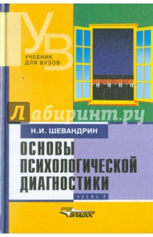 Основы психологической диагностики. В 3-х частях. Часть 2