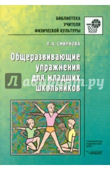 Общеразвивающие упражнения для младших школьников